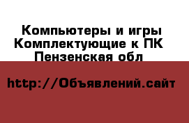 Компьютеры и игры Комплектующие к ПК. Пензенская обл.